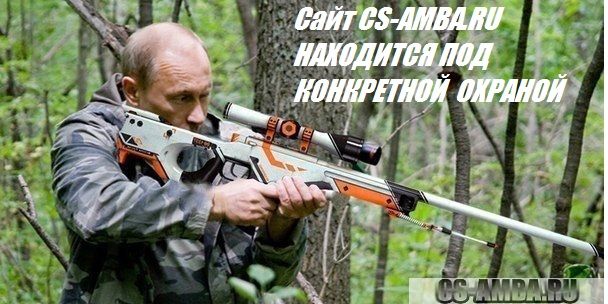 CS-AMBA.RU - СДАН ПОД ОХРАНУ