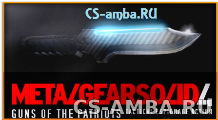 Модель ножа [MGS 4 Stun Knife] для cs 1.6