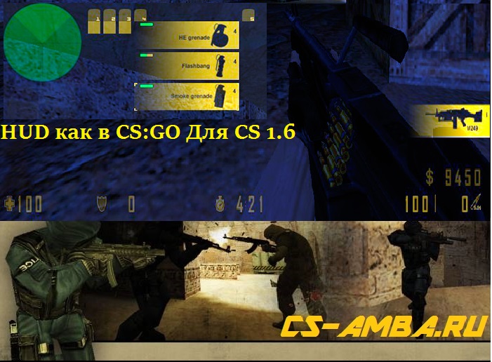 HUD ДЛЯ CS 1.6 КАК В CS:GO
