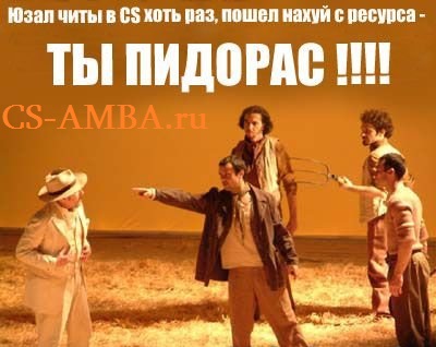 Мы против читеров !