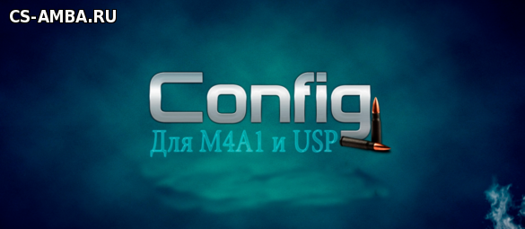 Конфиг для M4A1 и USP - Лицензия