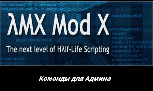 AMX команды для админа, AMX Команды админа