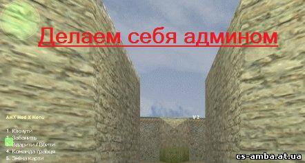 Делаем себя админом!