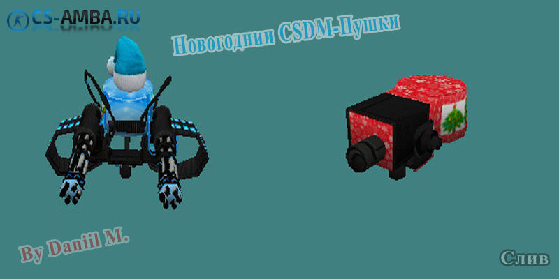 Новогодние CSDM-Пушки Для CS 1.6 #1