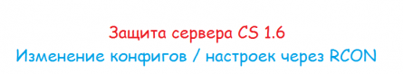 Изменение конфигов / настроек через RCON [ 2013 ]
