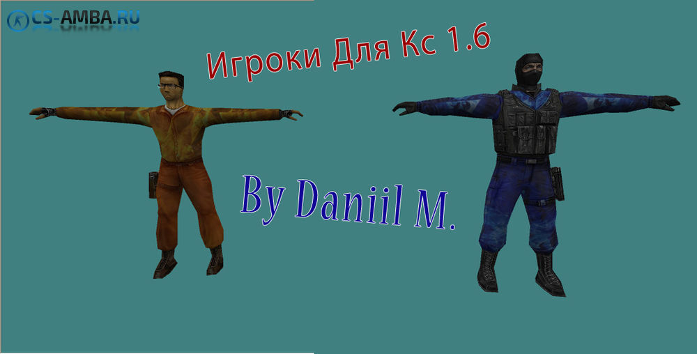 Модельки Игроков Для Cs 1.6 ( Новый стиль ) #2