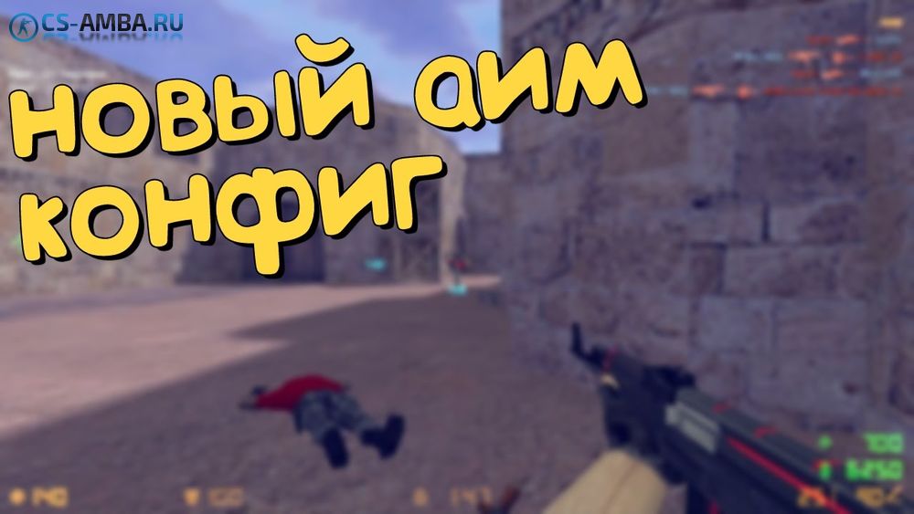 Steam - cfg v2 для C S 1.6