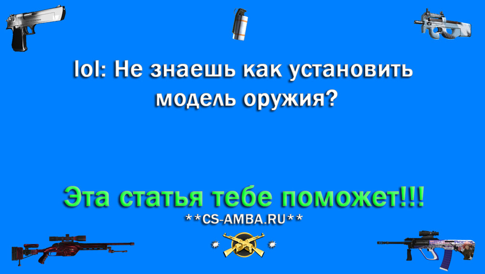 Правильная Установка Моделей оружия для CS 1.6