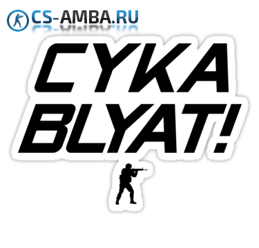 Нецензурный Спрей для кс ( СК БЛ )