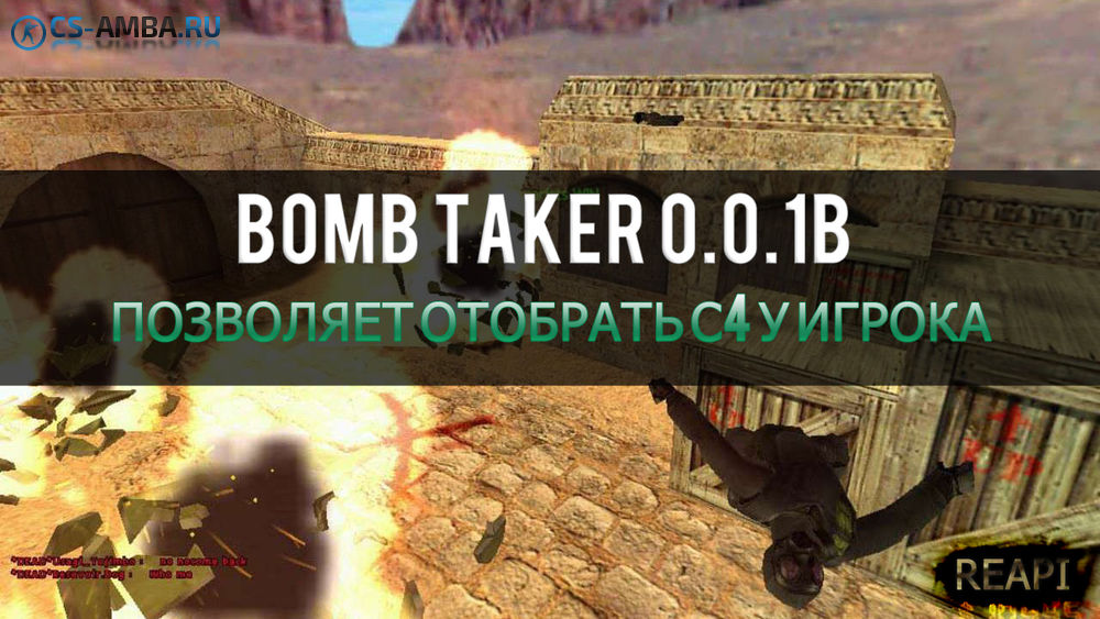 Bomb Taker v0.0.1b - Плагин на »ReAPI«