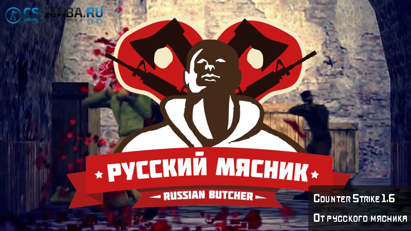 Скачать Сборку КС 1.6 - 2017 от мясника!!