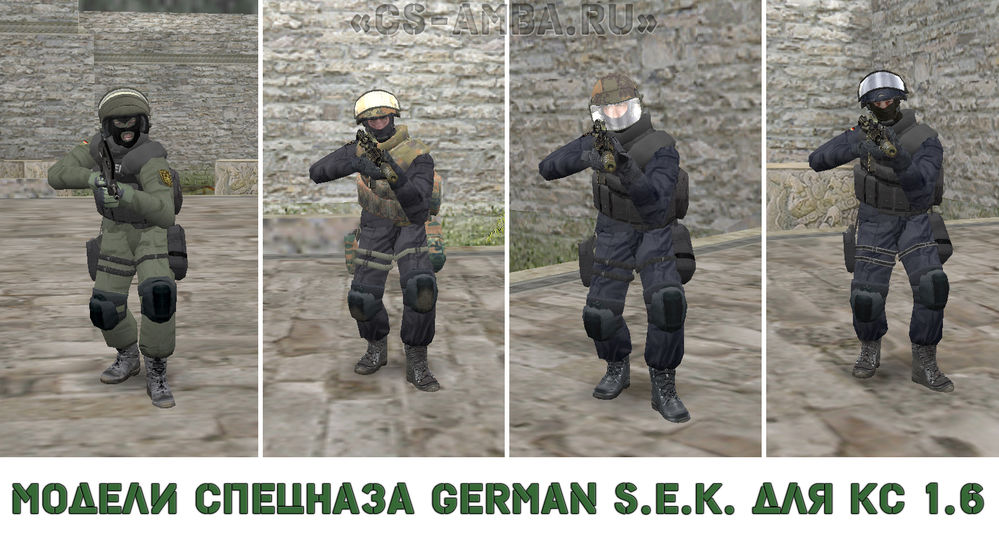 Модели спецназа «German S.E.K» для CS 1.6
