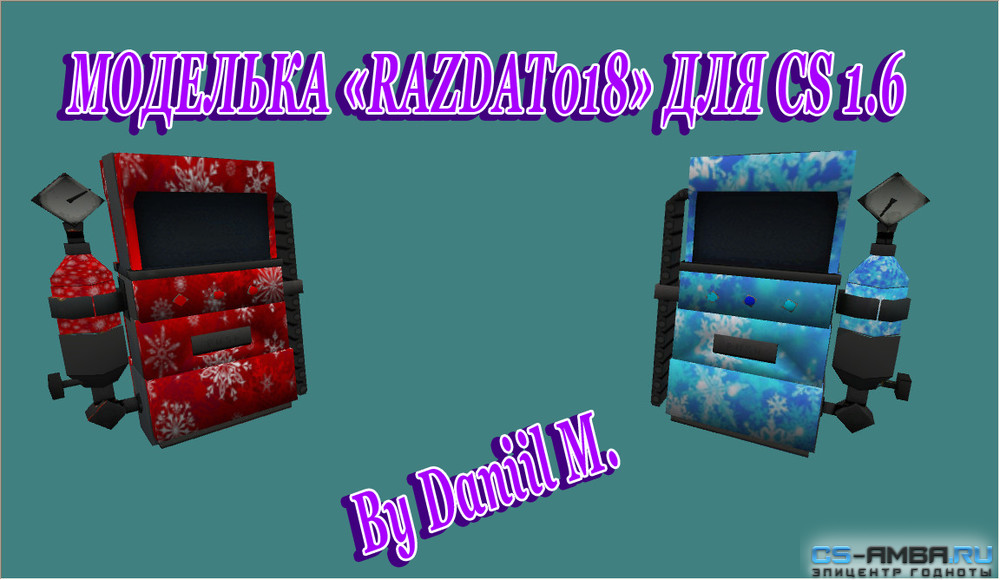 МОДЕЛЬКА «RAZDAT018» ДЛЯ CS 1.6