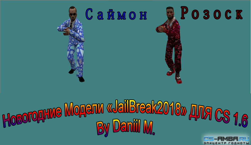 Новогодние Модели «JailBreak 2018» ДЛЯ CS 1.6