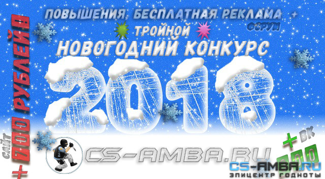 ❄ Мощный Новогодний конкурс 2018 / CSA ❄