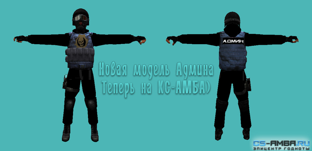 Новая «Модель АДМИНА» для CS 1.6