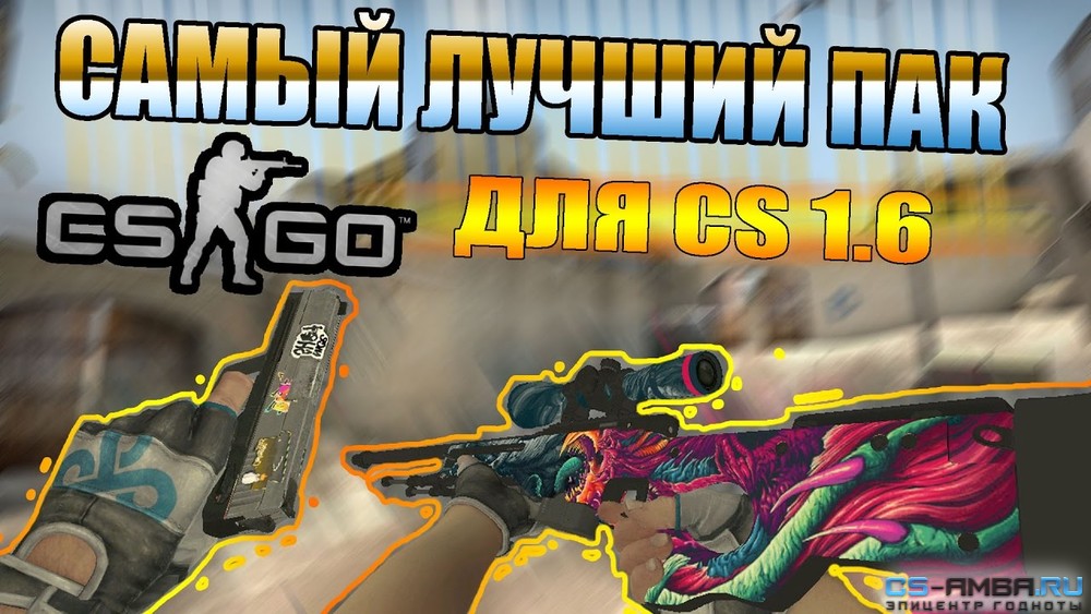 Пак оружий для кс1.6 как в CS:GO