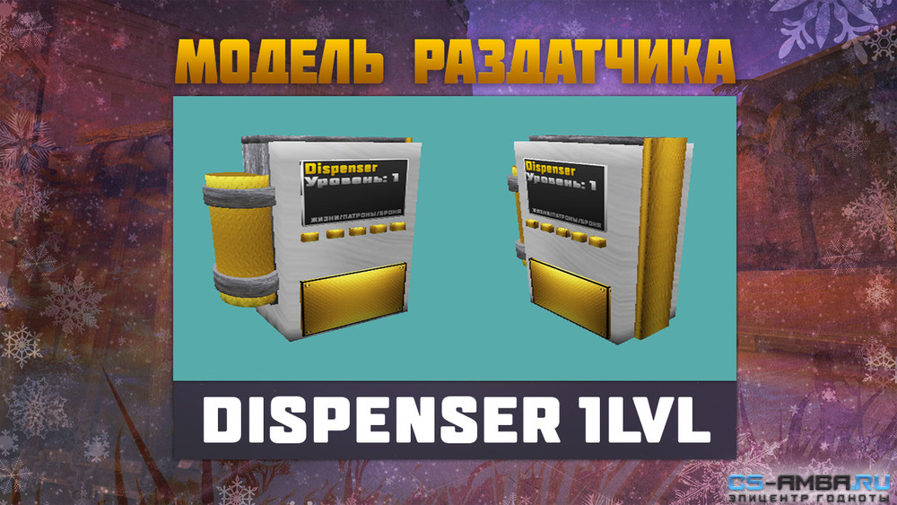 Модель >>Dispenser 1lvl<< Для CS 1.6
