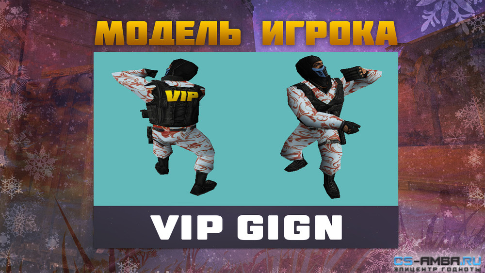 Модель игрока «Vip Gign» Для CS 1.6