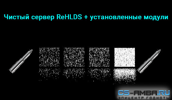 Чистый сервер REHLDS
