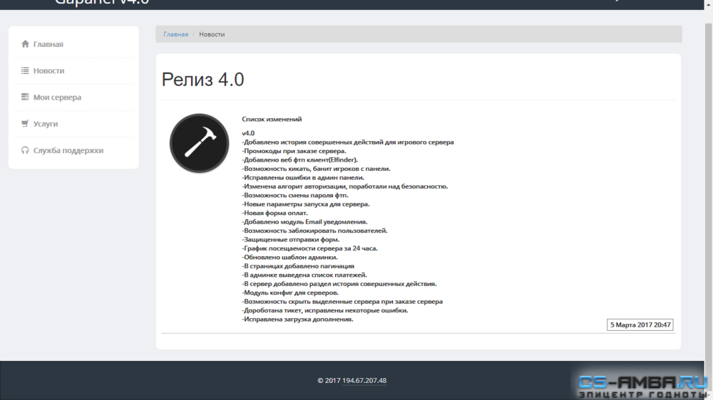 Gapanel v4.0 - Панель управления игровым хостингом