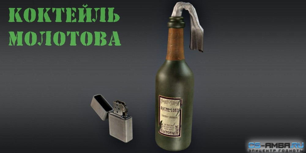 Коктейль Молотова