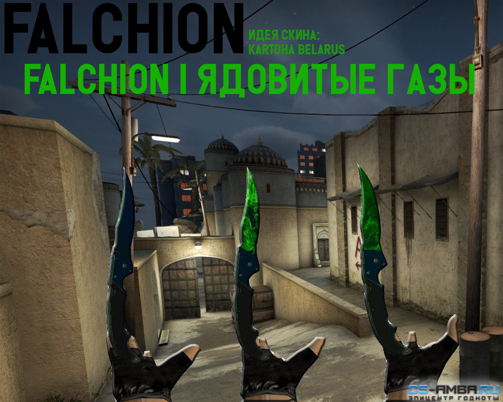Falchion | Ядовитые газы (3 фазы)