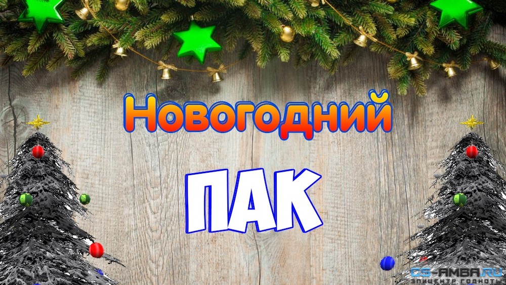 Пак на New Year