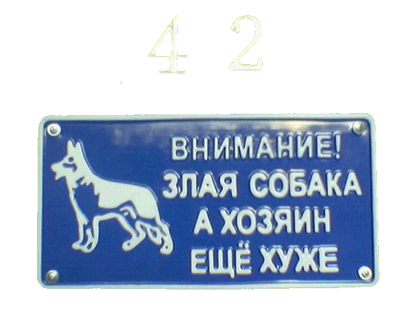 Лого Осторожно злой пес и хазяин