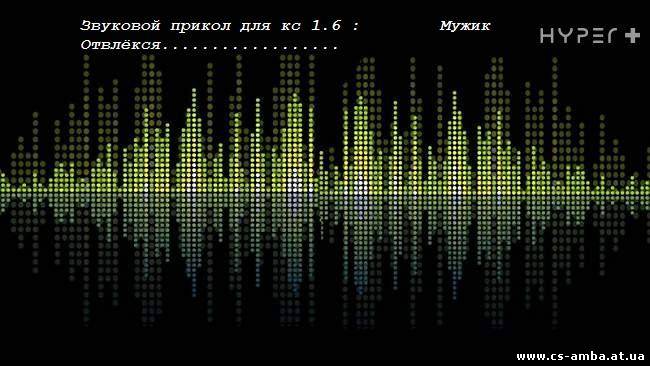 Прикол - Звук для cs 1.6 : Мужик Отвлекся на одного...