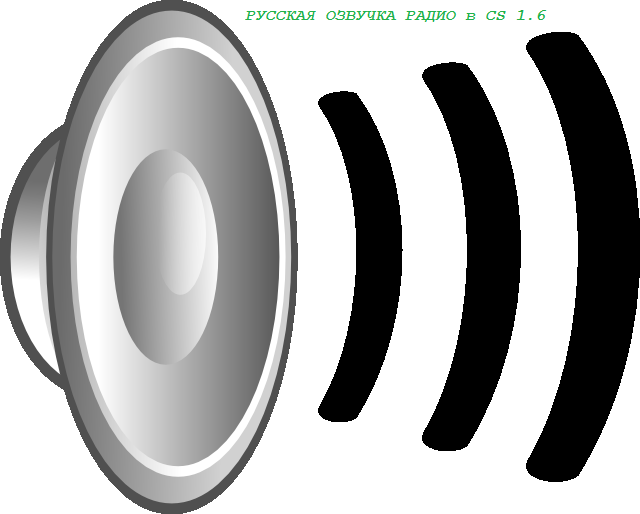 Руская озвучка радио для Cs 1.6 (русский спецназ v2.0)
