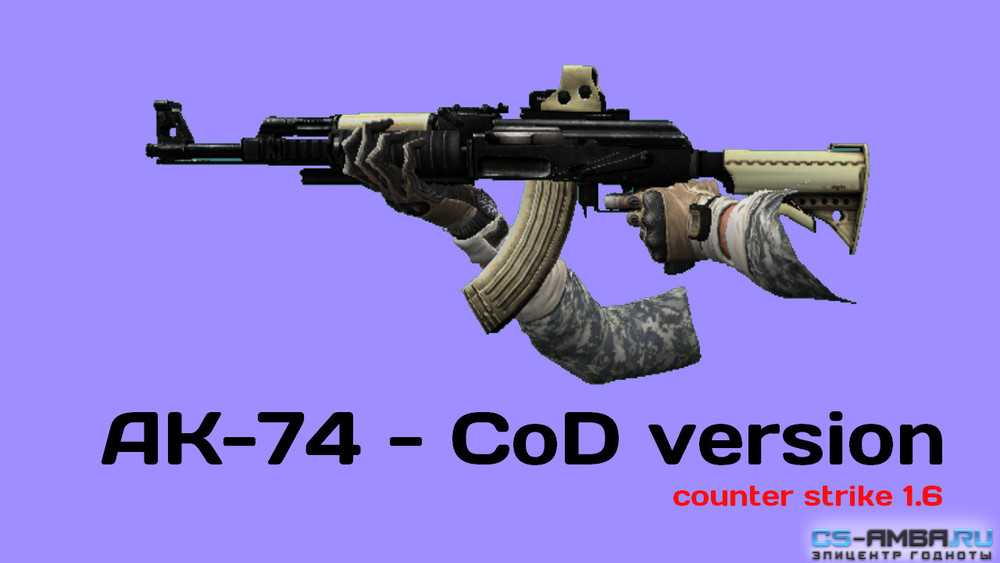 Модель АК-47 - AK_74_CoD для CS 1.6