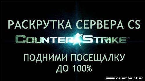 РАСКРУТКА ВАШЕГО СЕРВЕРА CS 1.6